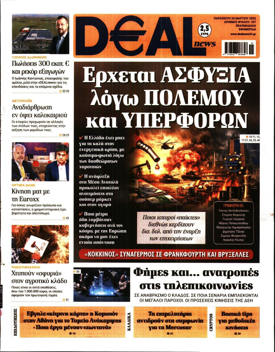Πρωτοσέλιδο Εφημερίδας - DEAL NEWS - 2026-03-20
