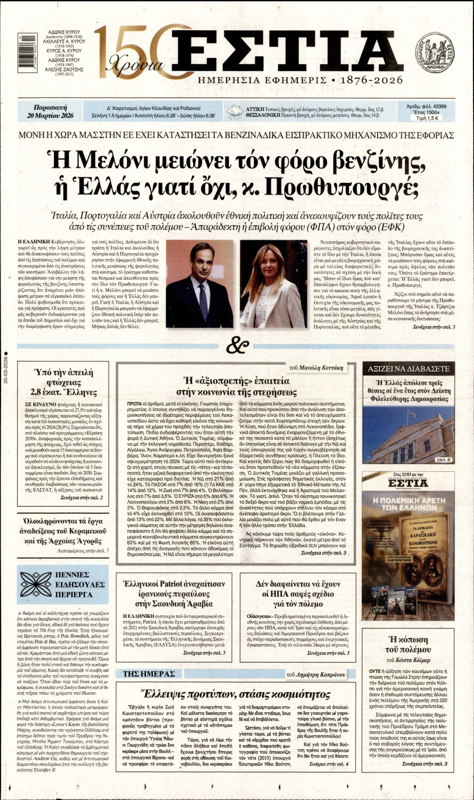 Πρωτοσέλιδο Εφημερίδας - Εστία - 2026-03-20