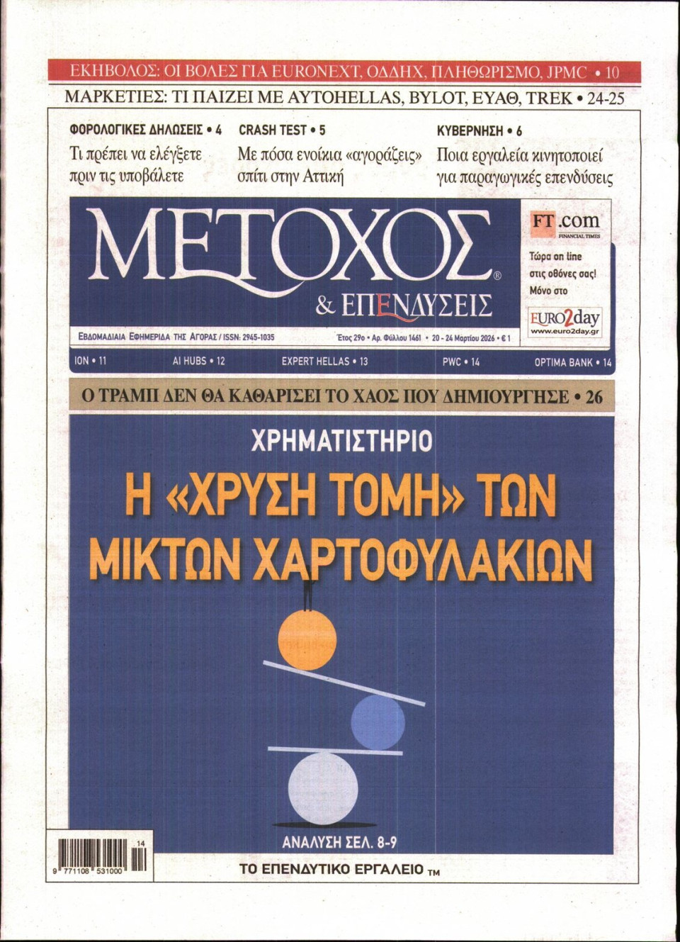Πρωτοσέλιδο Εφημερίδας - ΜΕΤΟΧΟΣ - 2026-03-20