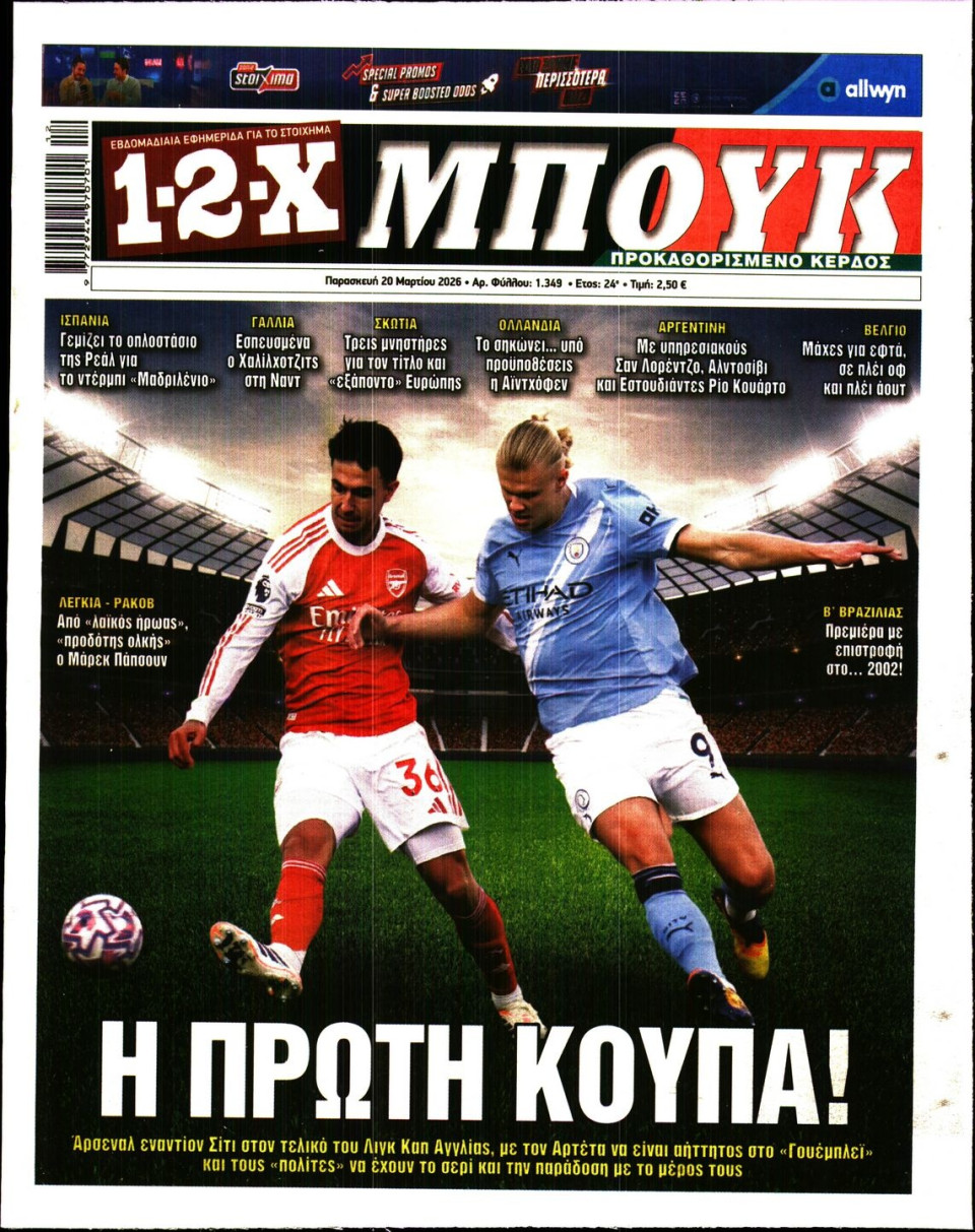 Πρωτοσέλιδο Εφημερίδας - 12X Στοίχημα - 2026-03-20