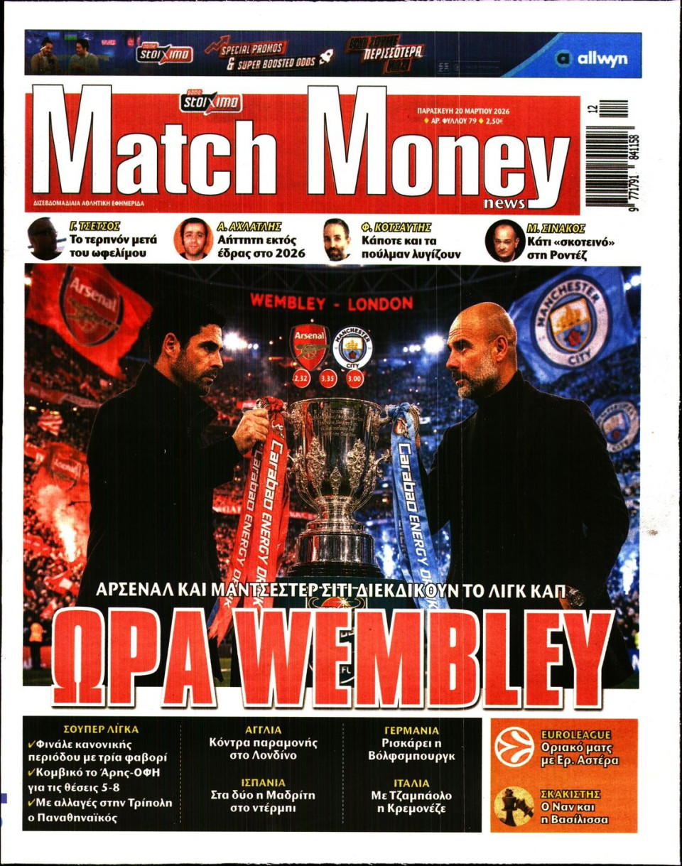 Πρωτοσέλιδο Εφημερίδας - Match Money - 2026-03-20