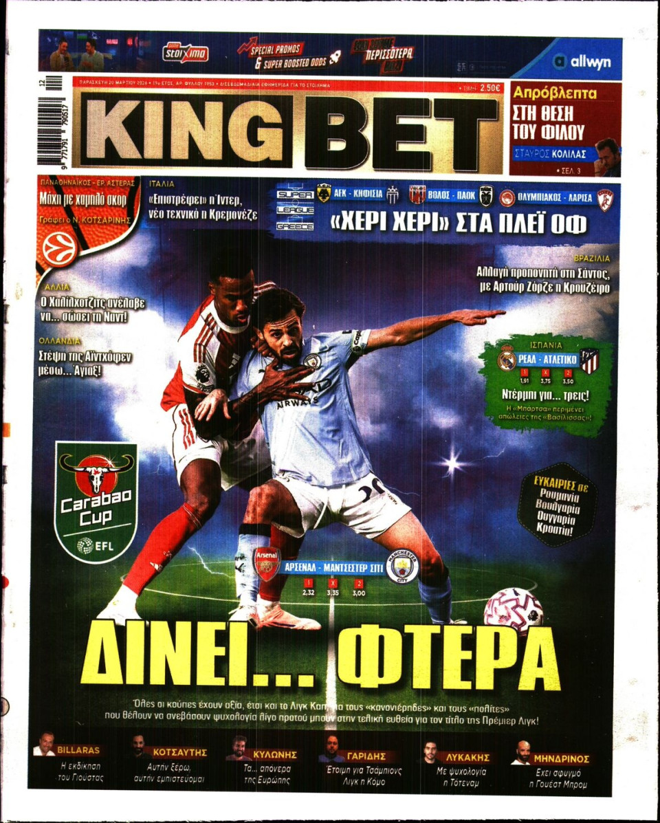 Πρωτοσέλιδο Εφημερίδας - King Bet - 2026-03-20