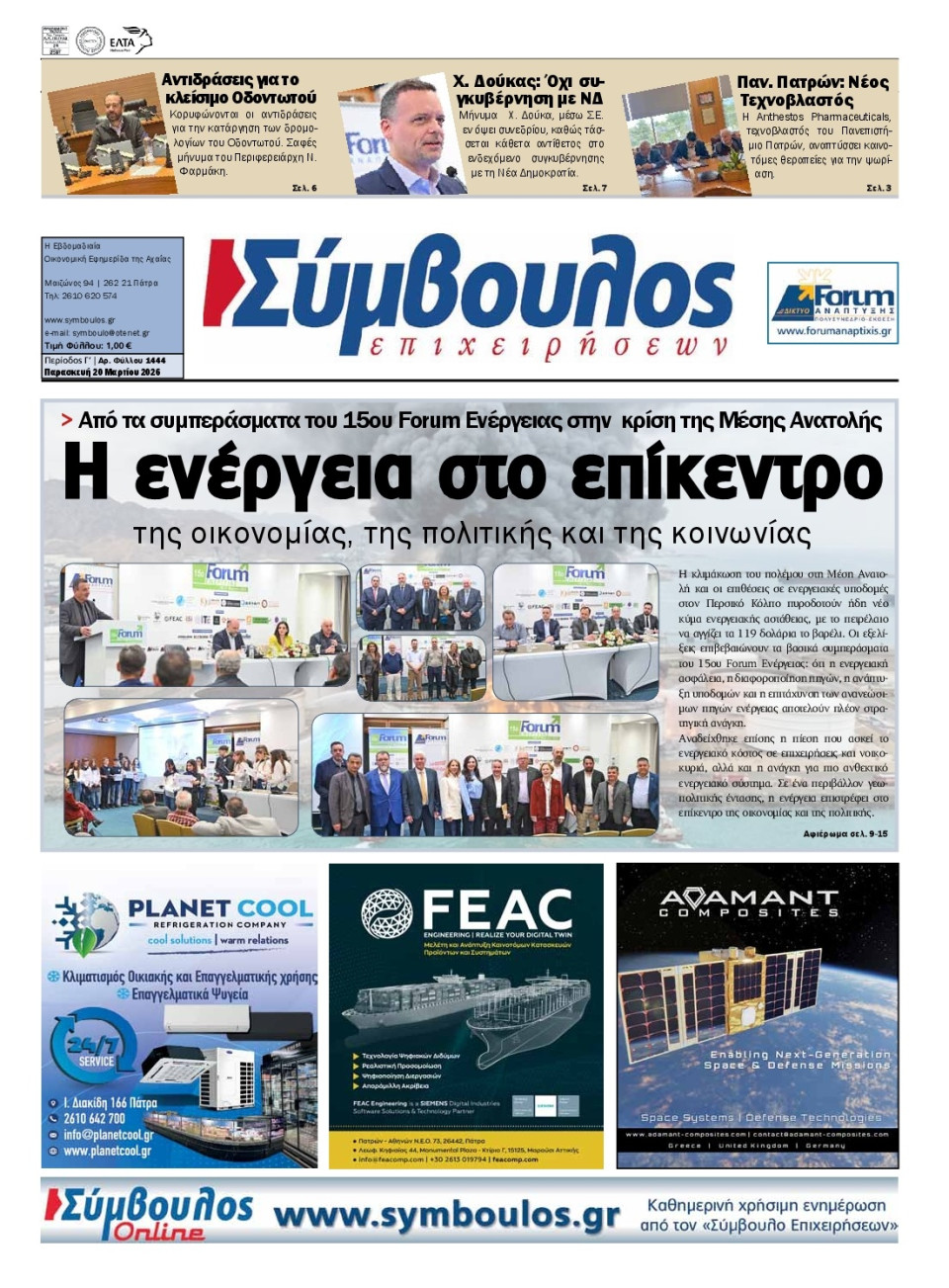 Πρωτοσέλιδο Εφημερίδας - Σύμβουλος Επιχειρήσεων Αχαΐας - 2026-03-20