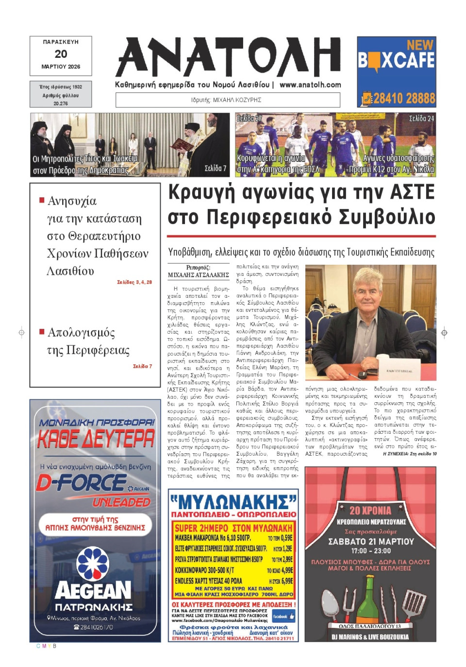 Πρωτοσέλιδο Εφημερίδας - Ανατολή Λασιθείου - 2026-03-20