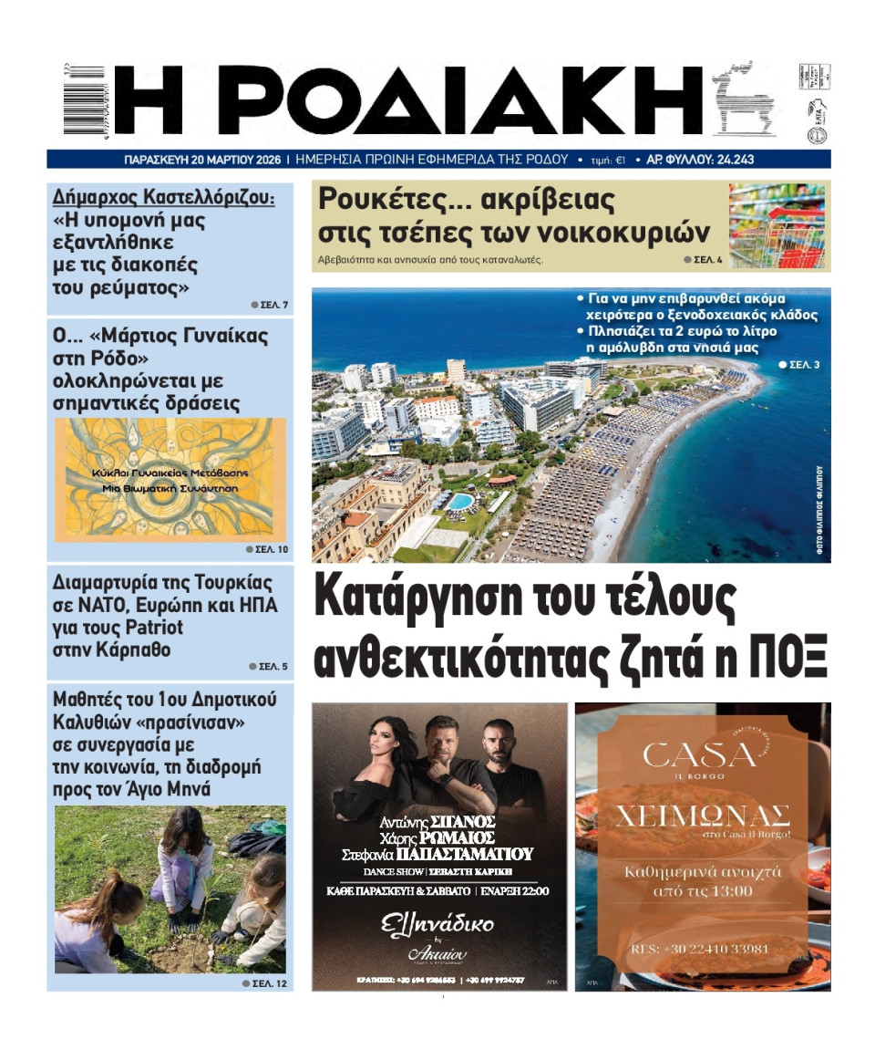 Πρωτοσέλιδο Εφημερίδας - Ροδιακή - 2026-03-20