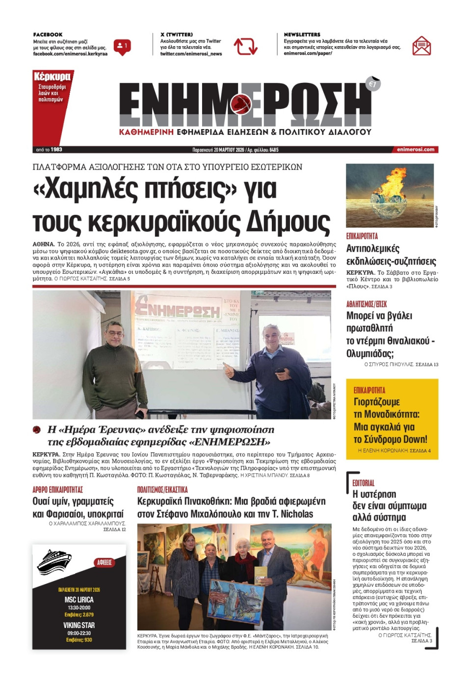 Πρωτοσέλιδο Εφημερίδας - Ενημέρωση Κέρκυρας - 2026-03-20