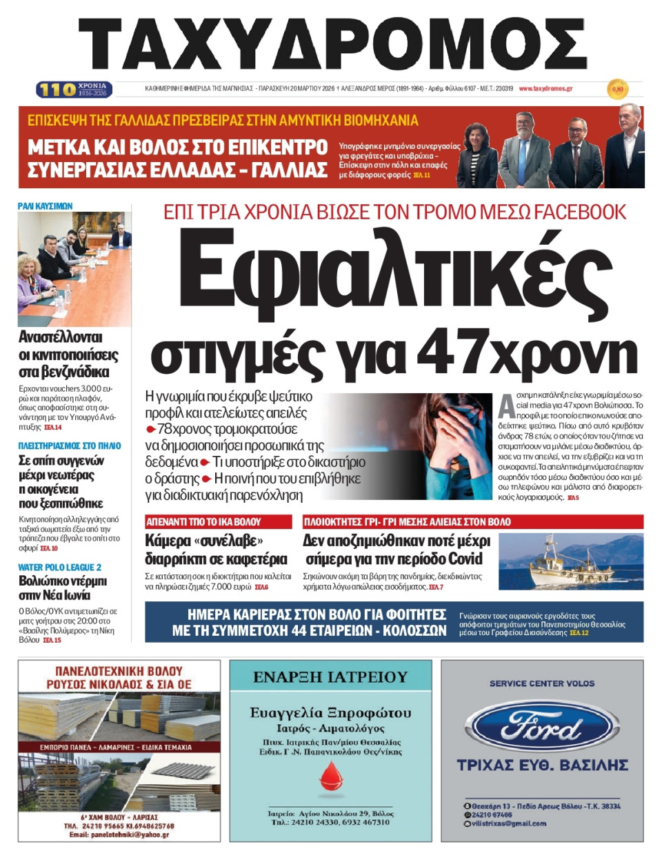 Πρωτοσέλιδο Εφημερίδας - Ταχυδρόμος Μαγνησίας - 2026-03-20