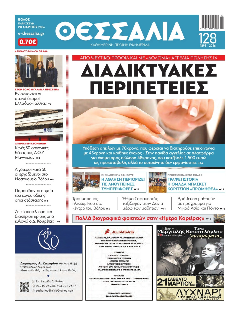 Πρωτοσέλιδο Εφημερίδας - Θεσσαλία Βόλου - 2026-03-20