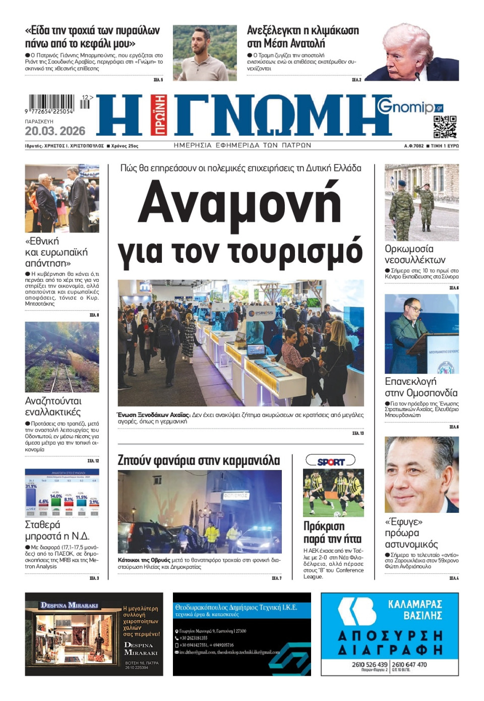Πρωτοσέλιδο Εφημερίδας - Γνώμη Πατρών - 2026-03-20