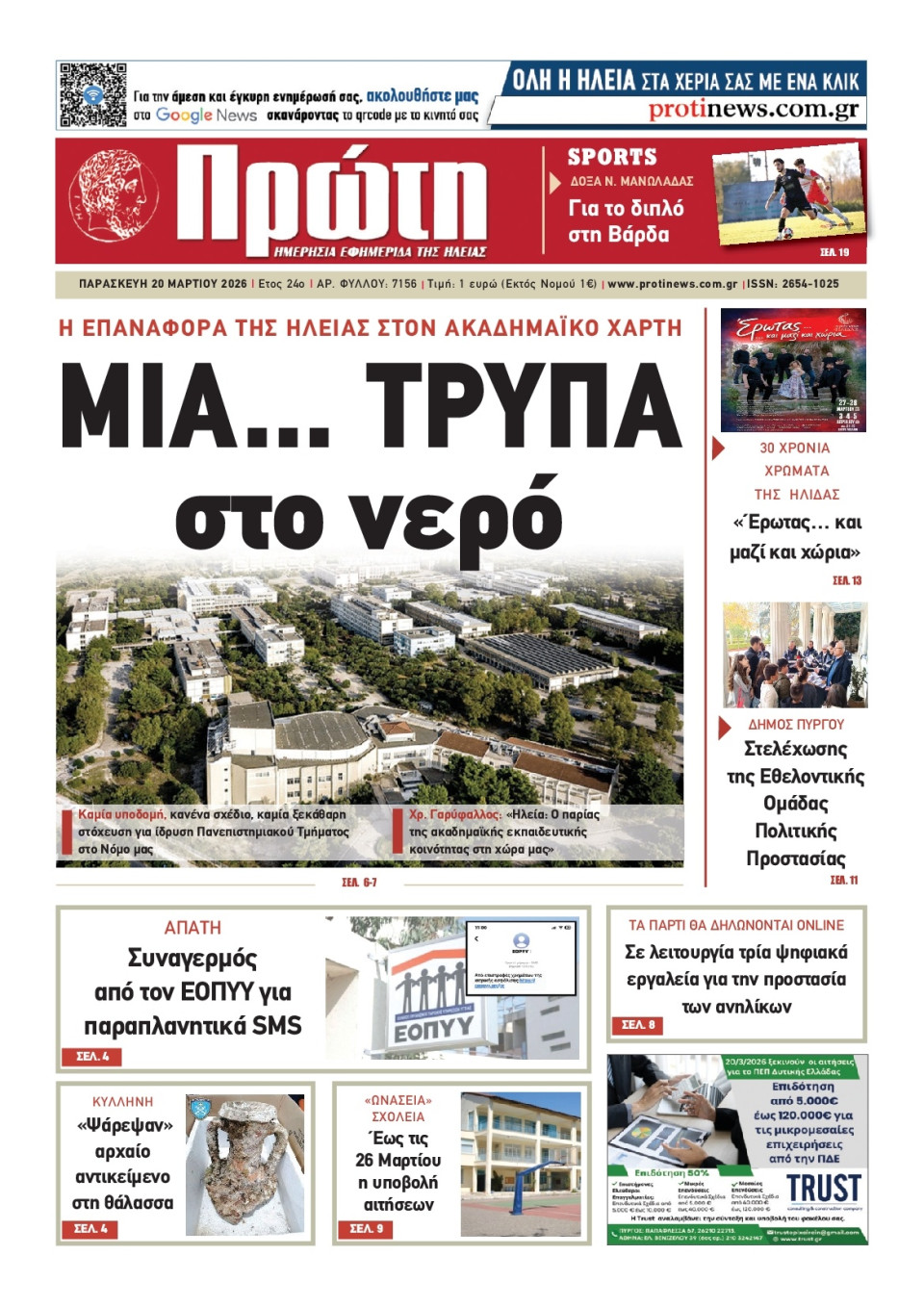 Πρωτοσέλιδο Εφημερίδας - Πρώτη Ηλείας - 2026-03-20