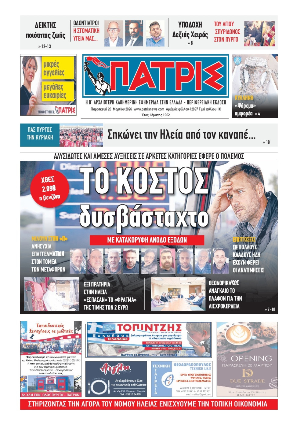 Πρωτοσέλιδο Εφημερίδας - Πατρίς Πύργου - 2026-03-20