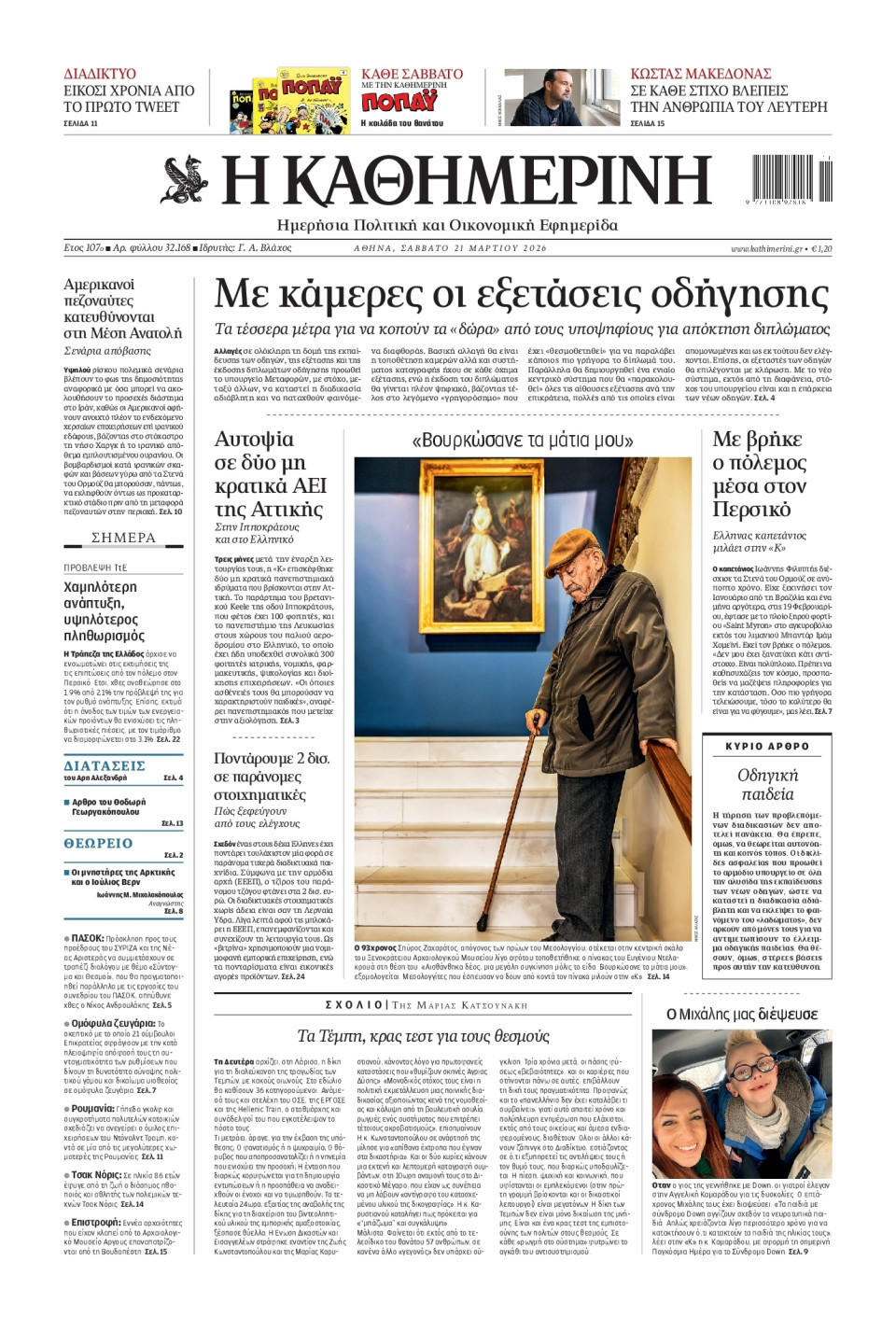 Πρωτοσέλιδο Εφημερίδας - Καθημερινή - 2026-03-21