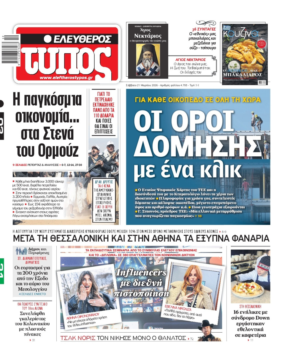 Πρωτοσέλιδο Εφημερίδας - Ελεύθερος Τύπος - 2026-03-21