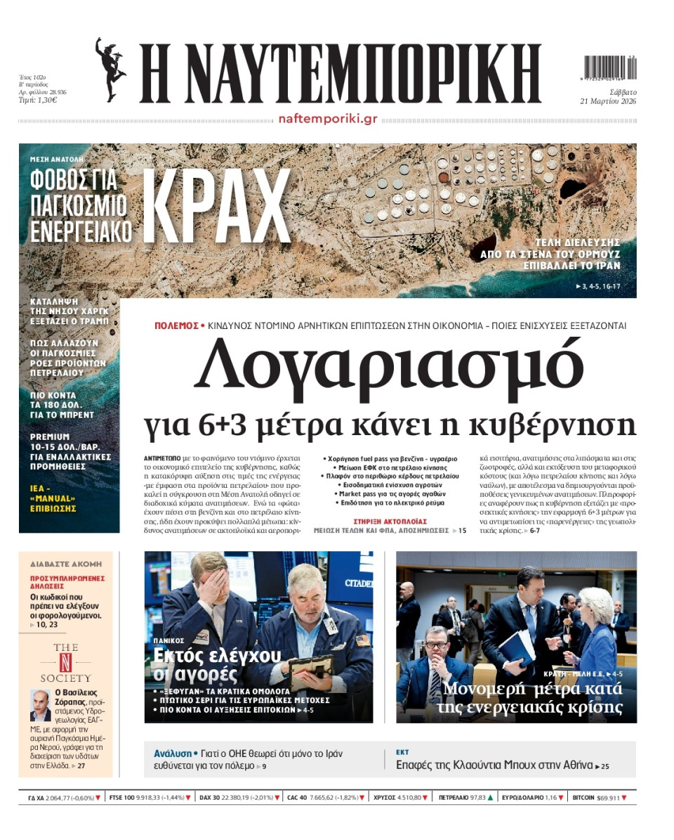 Πρωτοσέλιδο Εφημερίδας - Ναυτεμπορική - 2026-03-21