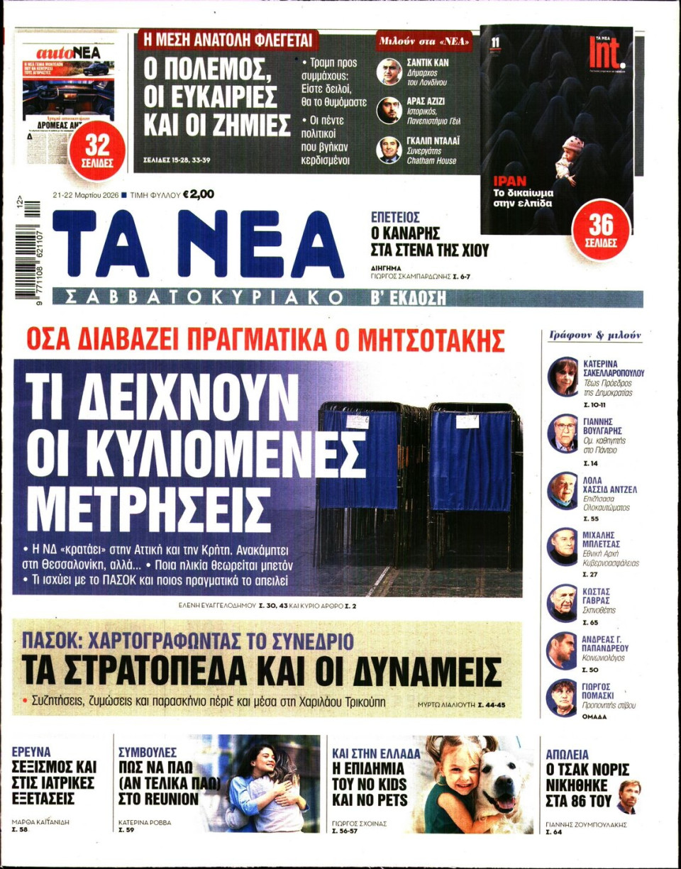 Πρωτοσέλιδο Εφημερίδας - Τα Νέα - 2026-03-21