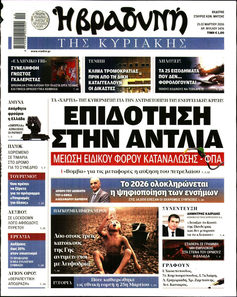 Πρωτοσέλιδο Εφημερίδας - ΒΡΑΔΥΝΗ ΤΗΣ ΚΥΡΙΑΚΗΣ - 2026-03-21