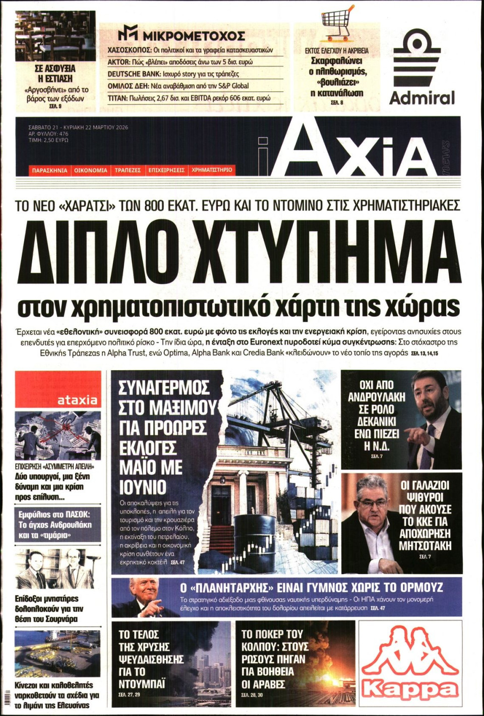 Πρωτοσέλιδο Εφημερίδας - ΑΞΙΑ - 2026-03-21