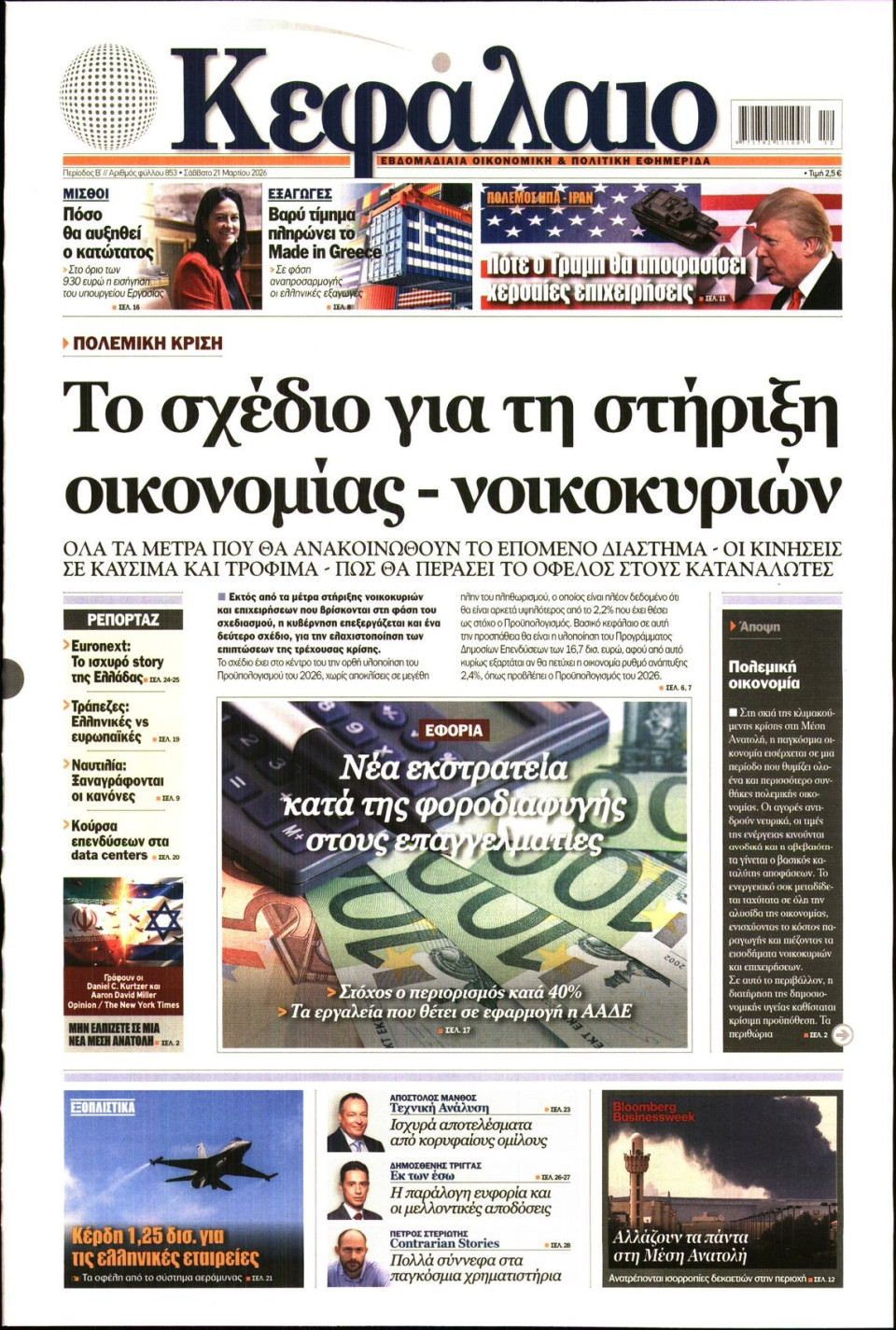 Πρωτοσέλιδο Εφημερίδας - ΚΕΦΑΛΑΙΟ - 2026-03-21