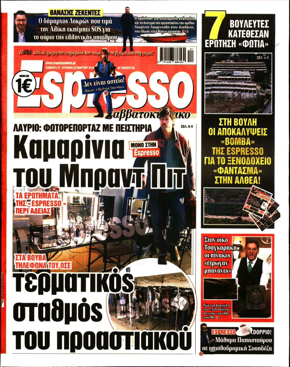 Πρωτοσέλιδο Εφημερίδας - Espresso - 2026-03-21