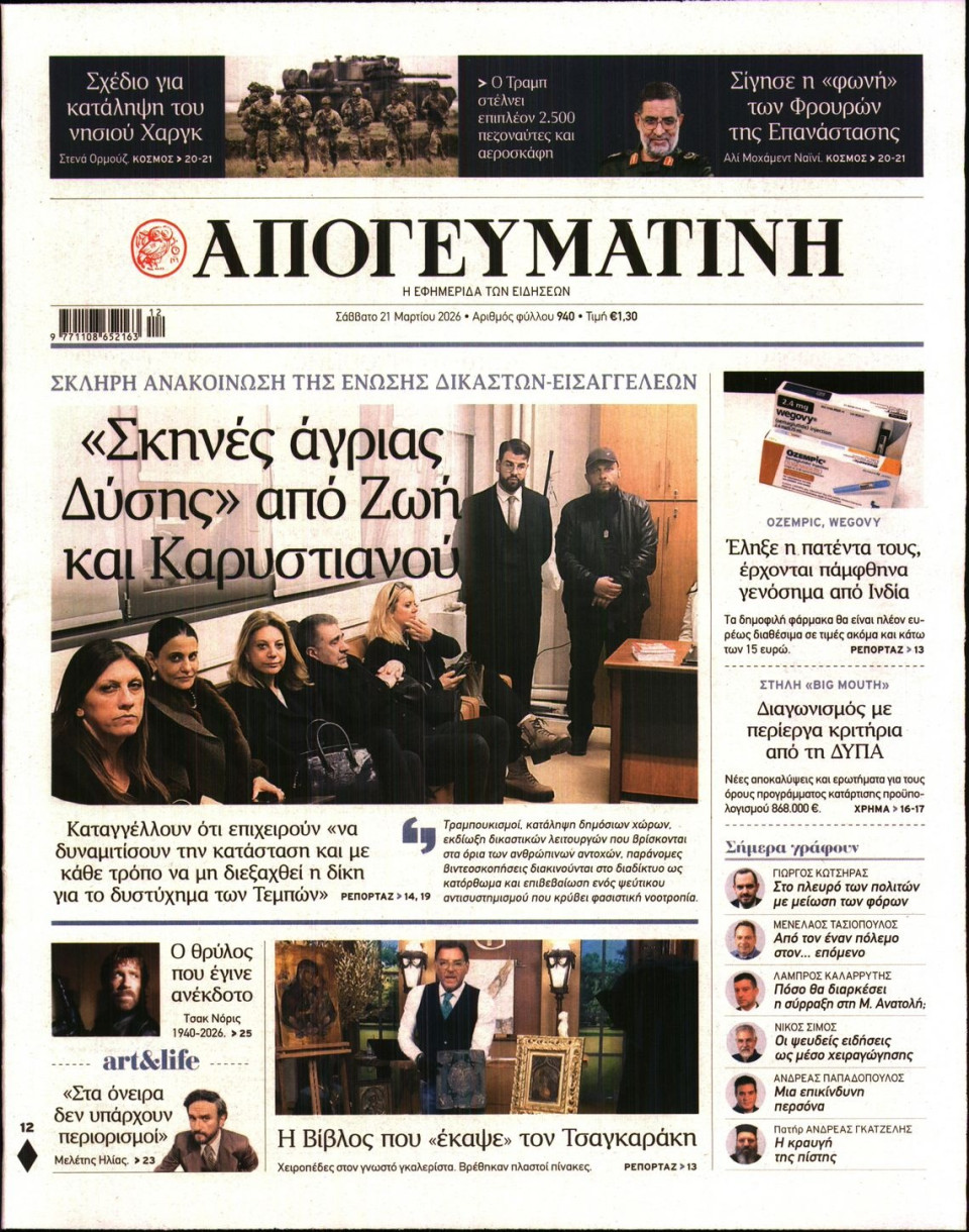 Πρωτοσέλιδο Εφημερίδας - Απογευματινή - 2026-03-21