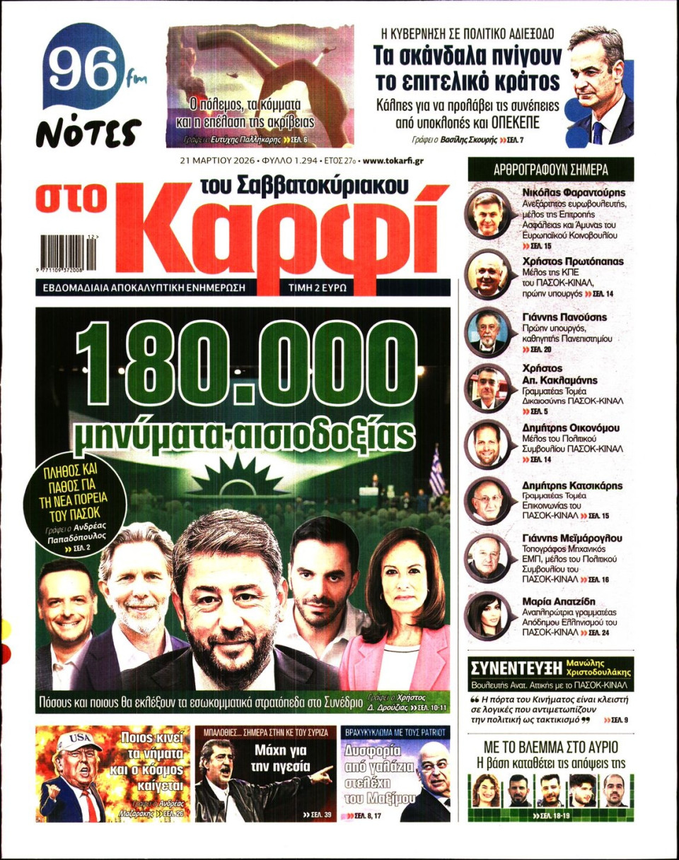 Πρωτοσέλιδο Εφημερίδας - ΚΑΡΦΙ - 2026-03-21