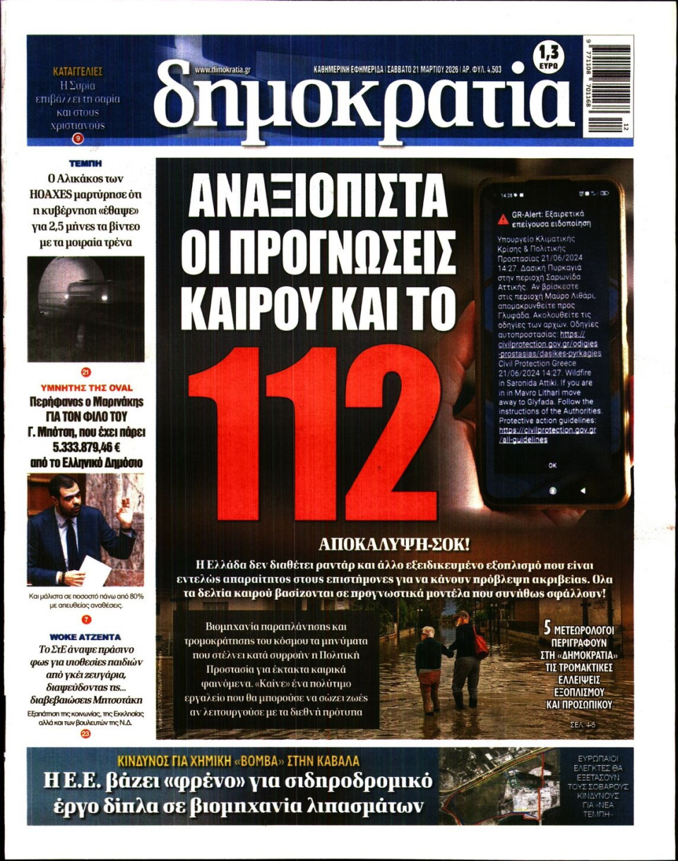 Πρωτοσέλιδο Εφημερίδας - ΔΗΜΟΚΡΑΤΙΑ - 2026-03-21