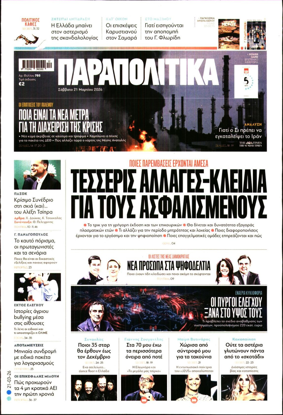 Πρωτοσέλιδο Εφημερίδας - ΠΑΡΑΠΟΛΙΤΙΚΑ - 2026-03-21
