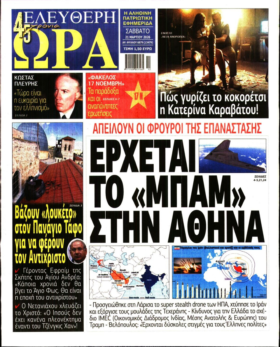 Πρωτοσέλιδο Εφημερίδας - Ελεύθερη Ώρα - 2026-03-21