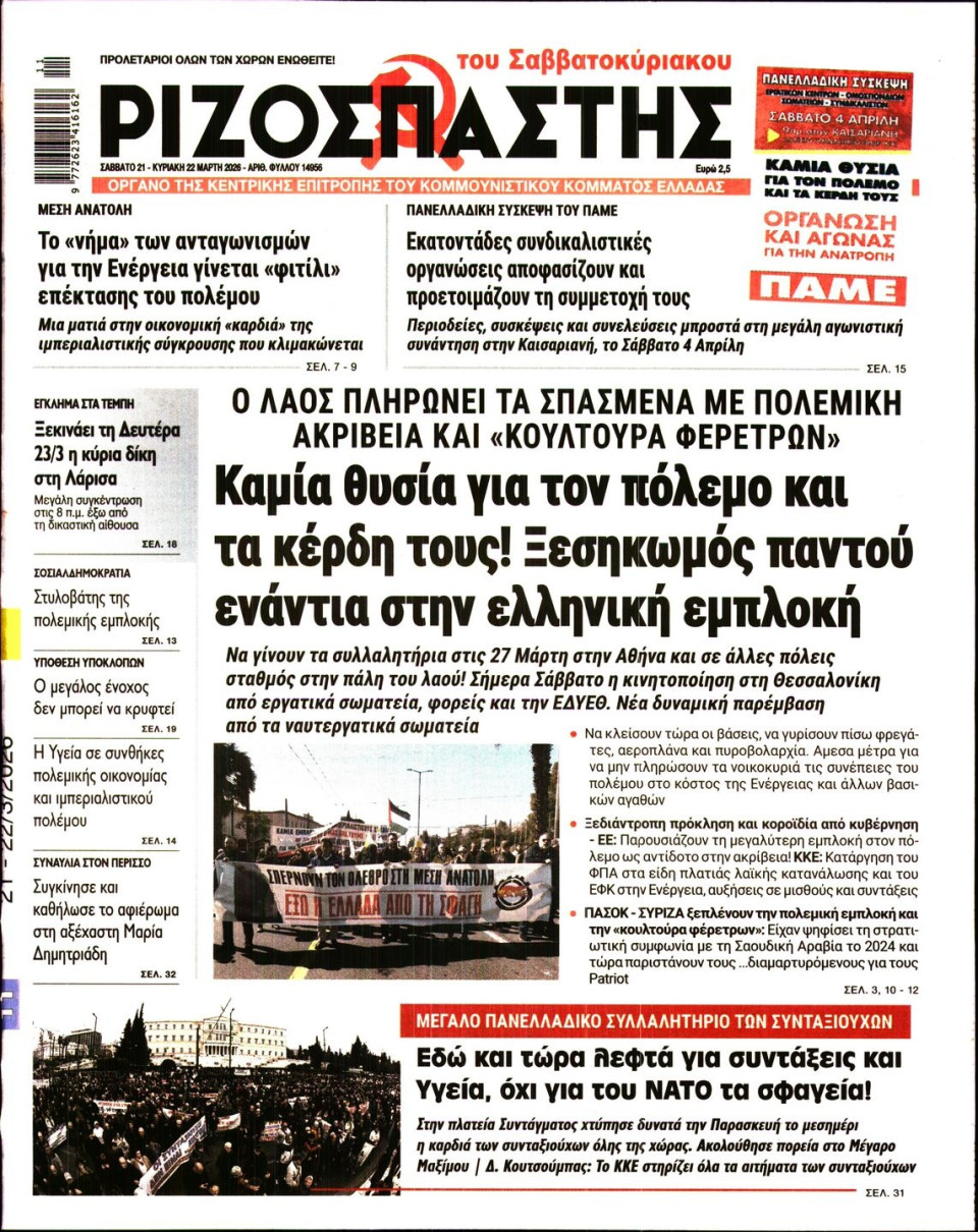 Πρωτοσέλιδο Εφημερίδας - Ριζοσπάστης - 2026-03-21