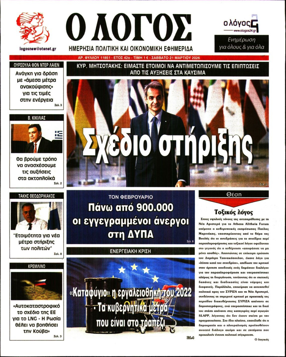 Πρωτοσέλιδο Εφημερίδας - Λόγος - 2026-03-21