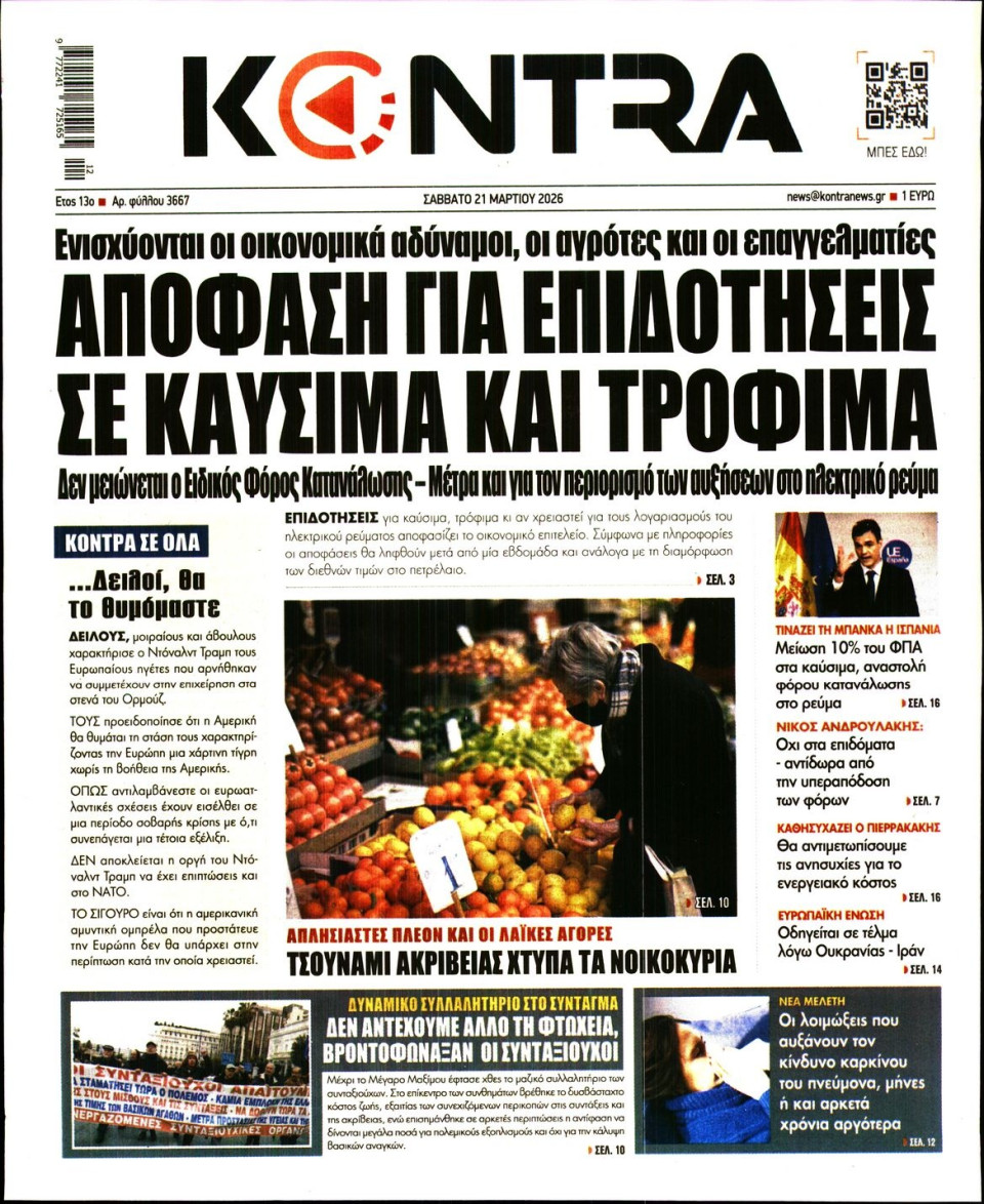 Πρωτοσέλιδο Εφημερίδας - KONTRA NEWS - 2026-03-21