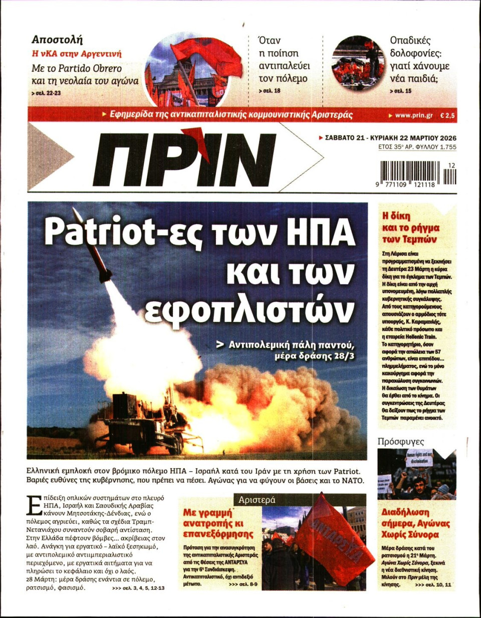 Πρωτοσέλιδο Εφημερίδας - ΠΡΙΝ - 2026-03-21