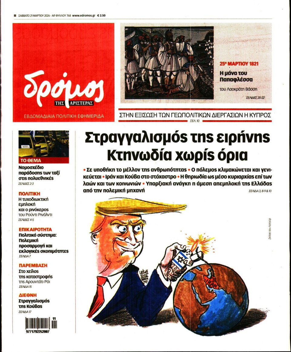Πρωτοσέλιδο Εφημερίδας - ΔΡΟΜΟΣ ΤΗΣ ΑΡΙΣΤΕΡΑΣ - 2026-03-21