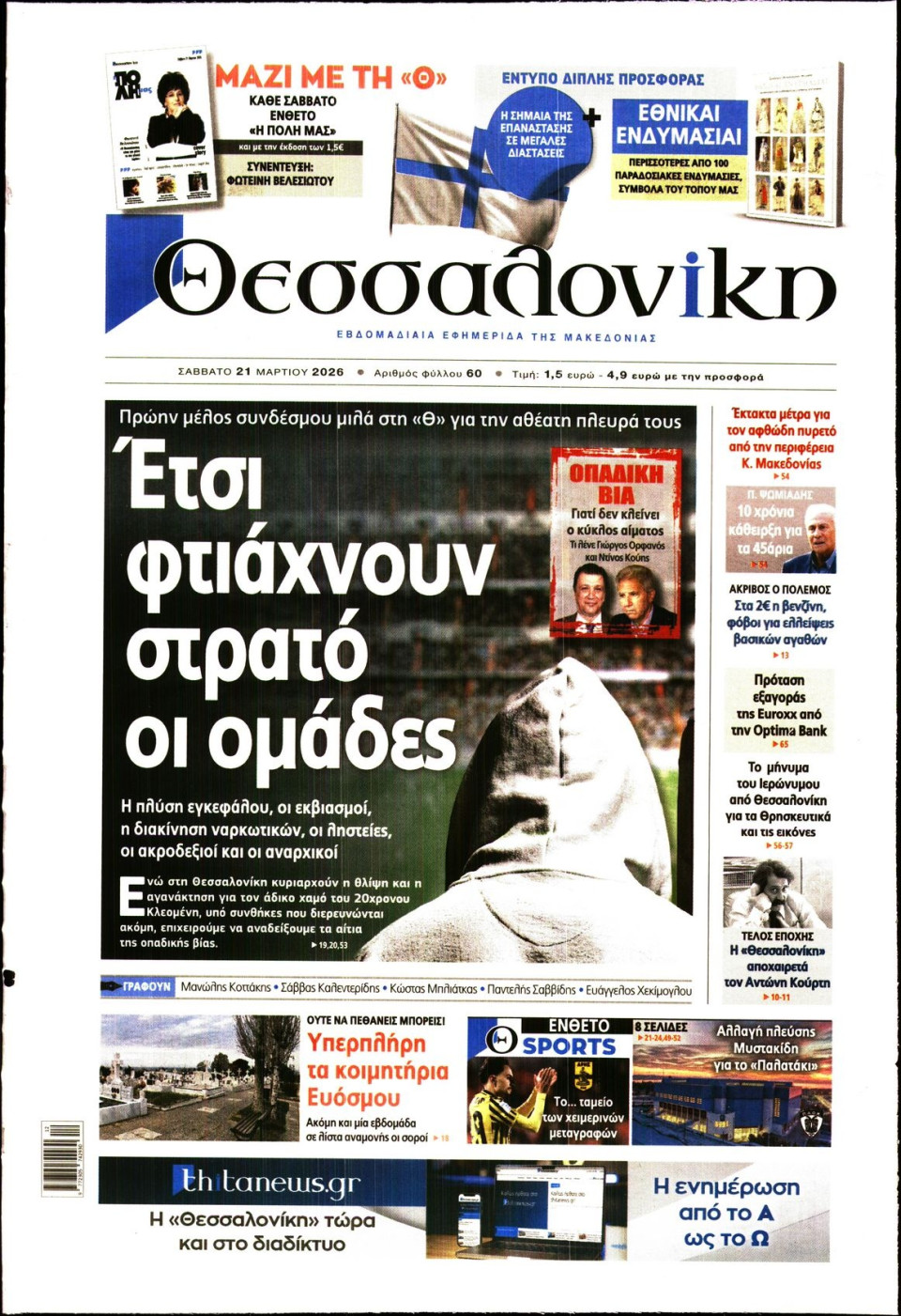 Πρωτοσέλιδο Εφημερίδας - Θεσσαλονίκη - 2026-03-21