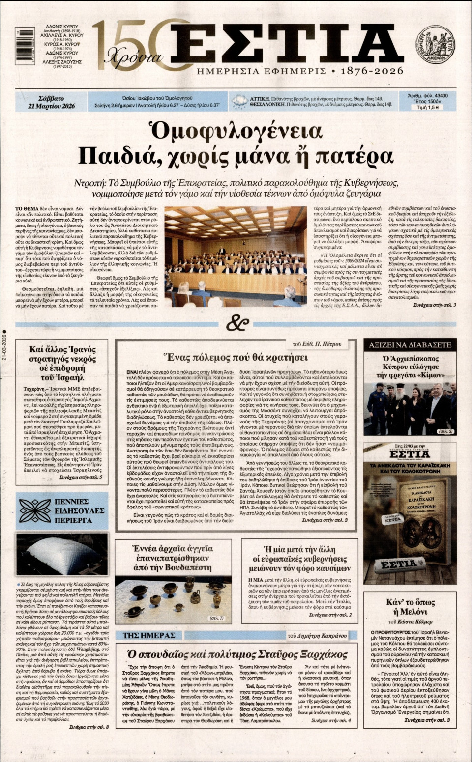 Πρωτοσέλιδο Εφημερίδας - Εστία - 2026-03-21