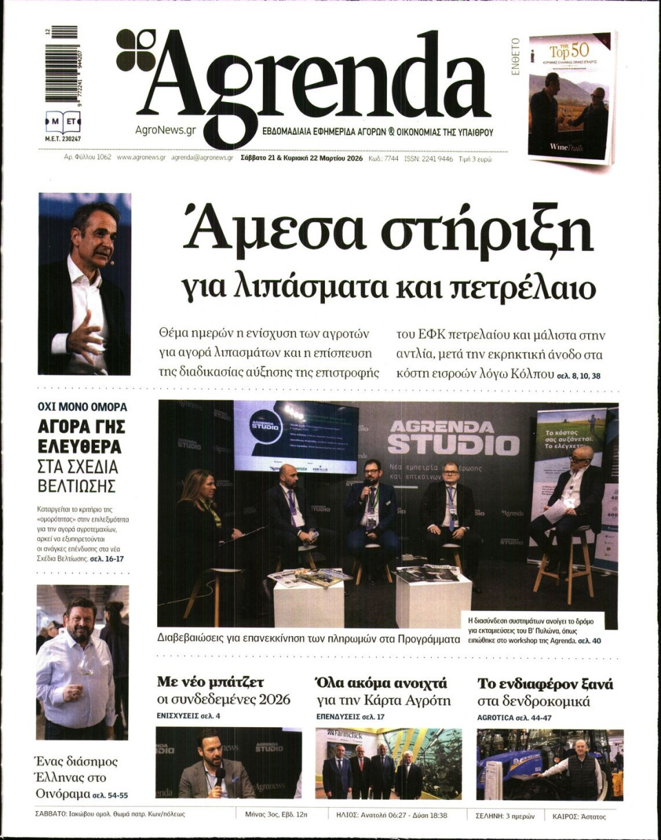 Πρωτοσέλιδο Εφημερίδας - AGRENDA - 2026-03-21