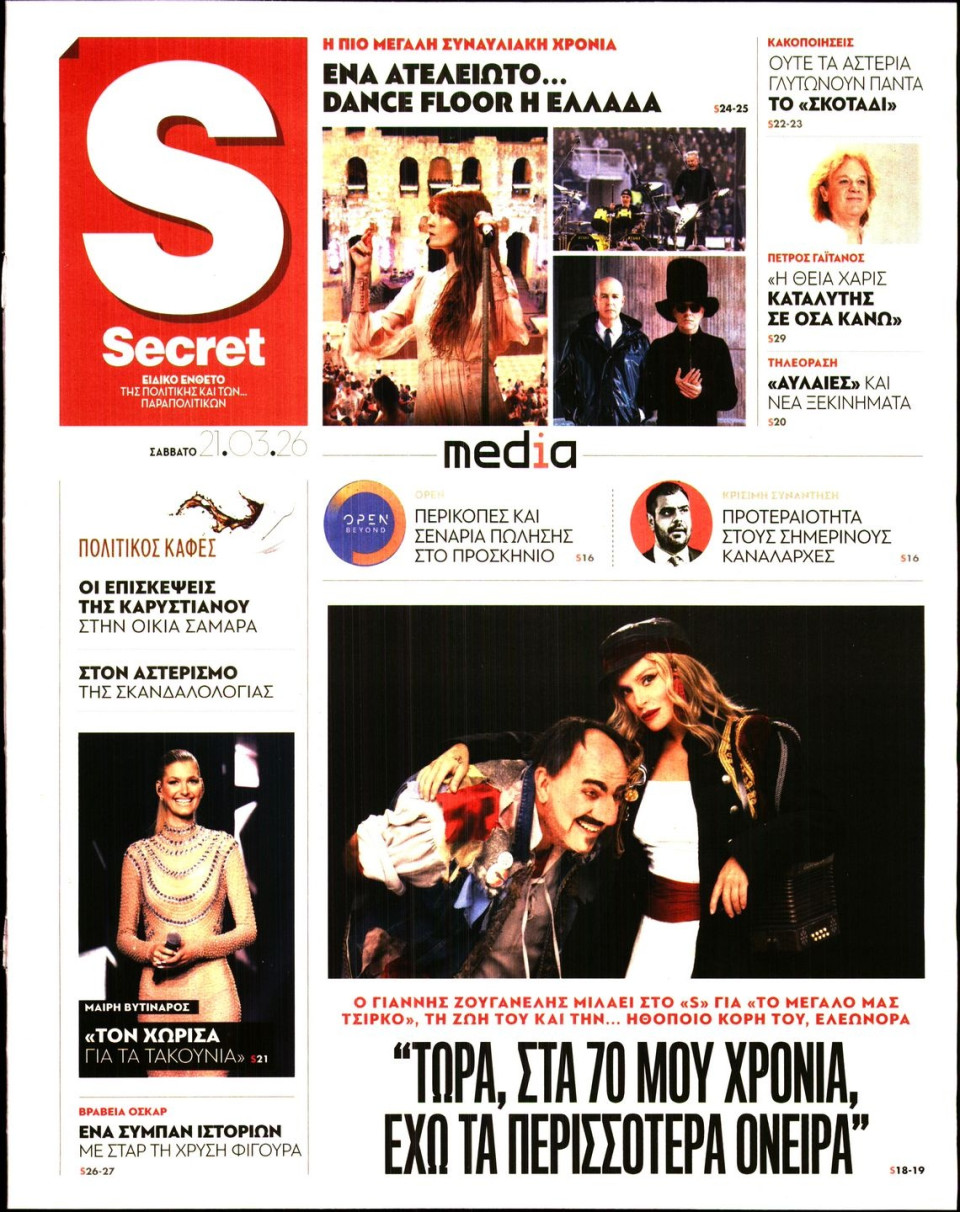 Πρωτοσέλιδο Εφημερίδας - ΠΑΡΑΠΟΛΙΤΙΚΑ_SECRET - 2026-03-21