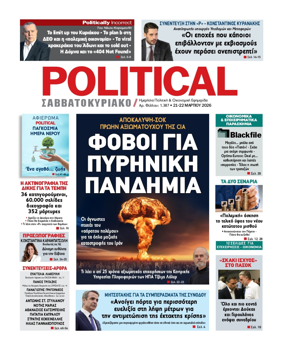 Πρωτοσέλιδο Εφημερίδας - Political - 2026-03-21