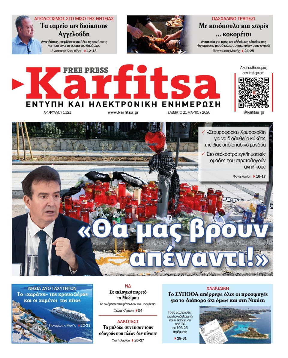 Πρωτοσέλιδο Εφημερίδας - Karfitsa - 2026-03-21