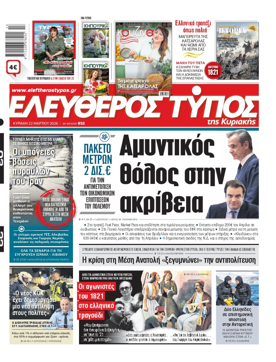Πρωτοσέλιδο Εφημερίδας - Ελεύθερος Τύπος - 2026-03-22