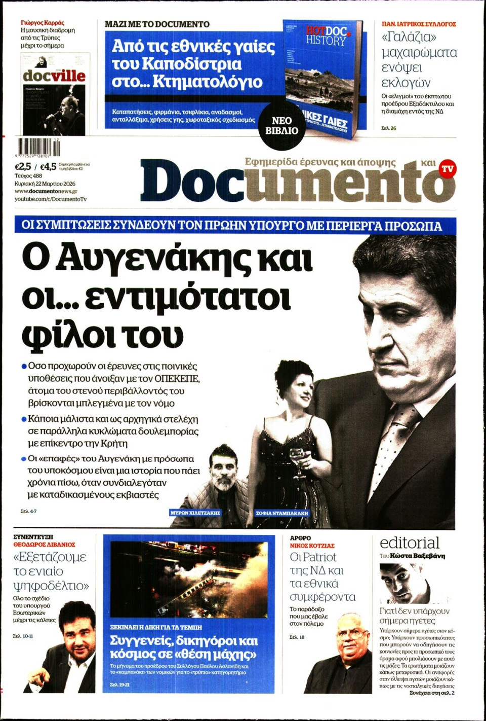 Πρωτοσέλιδο Εφημερίδας - Documento - 2026-03-22