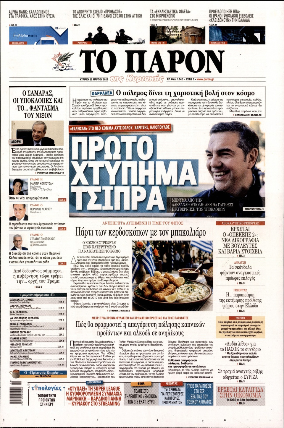 Πρωτοσέλιδο Εφημερίδας - ΤΟ ΠΑΡΟΝ - 2026-03-22