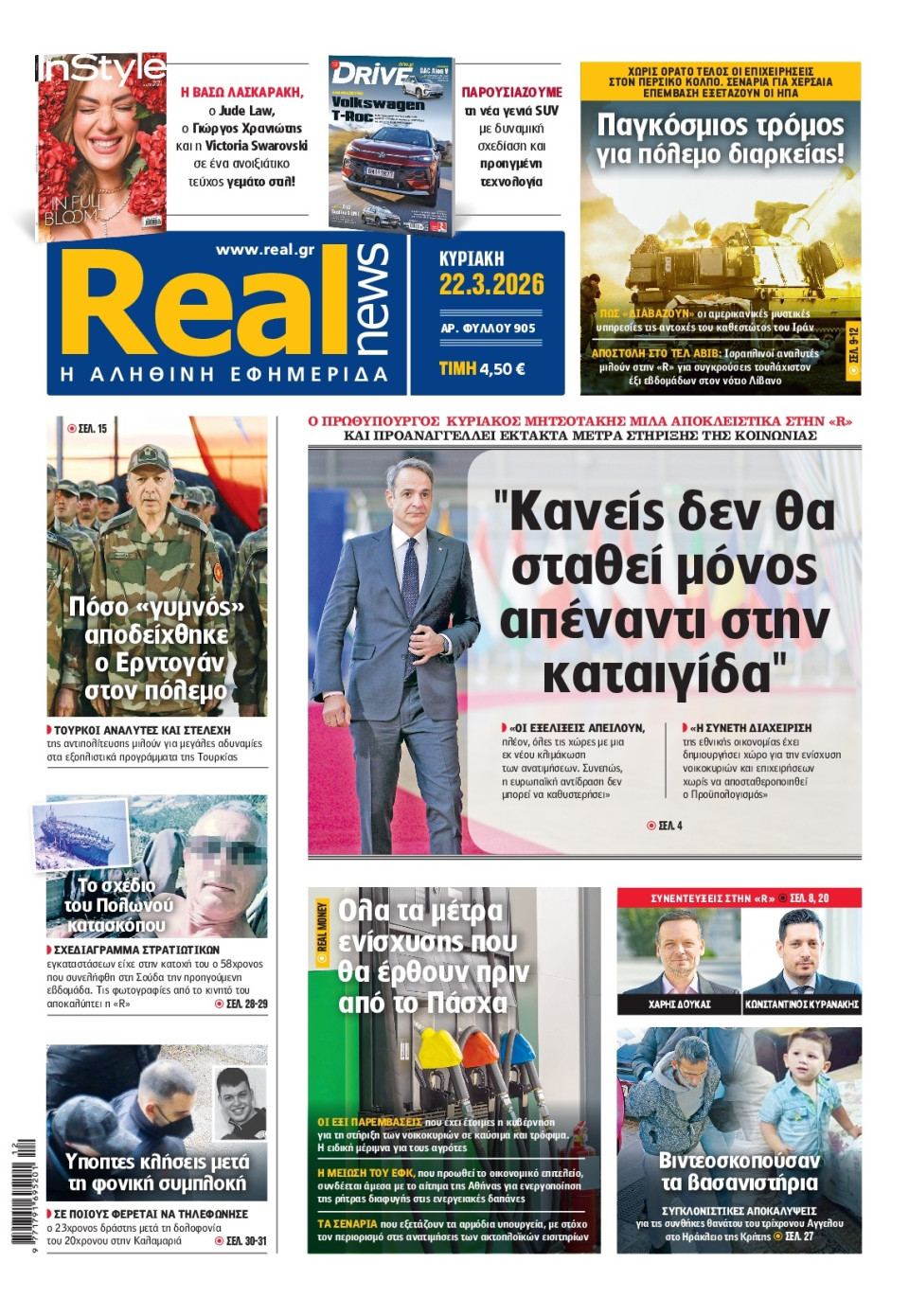 Πρωτοσέλιδο Εφημερίδας - Real News - 2026-03-22