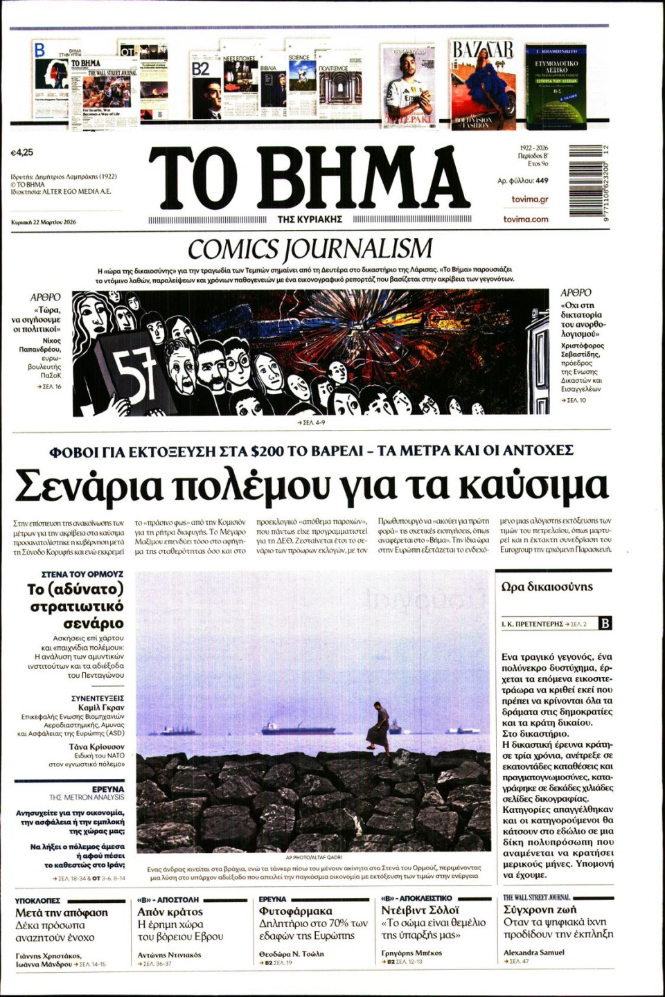 Πρωτοσέλιδο Εφημερίδας - Το Βήμα - 2026-03-22