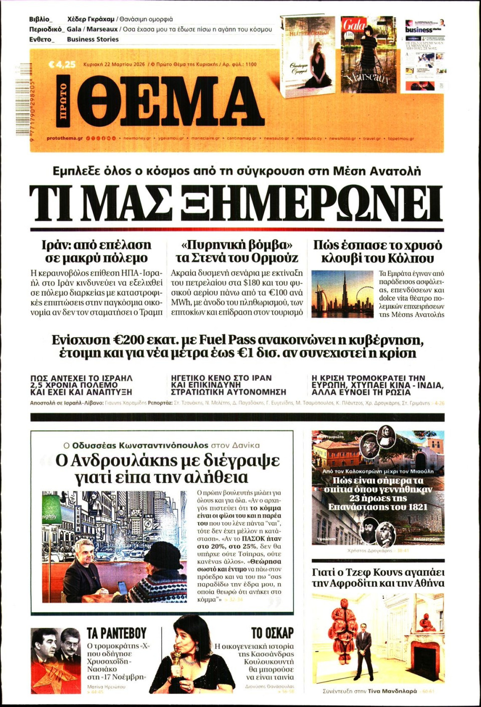 Πρωτοσέλιδο Εφημερίδας - Πρώτο Θέμα - 2026-03-22