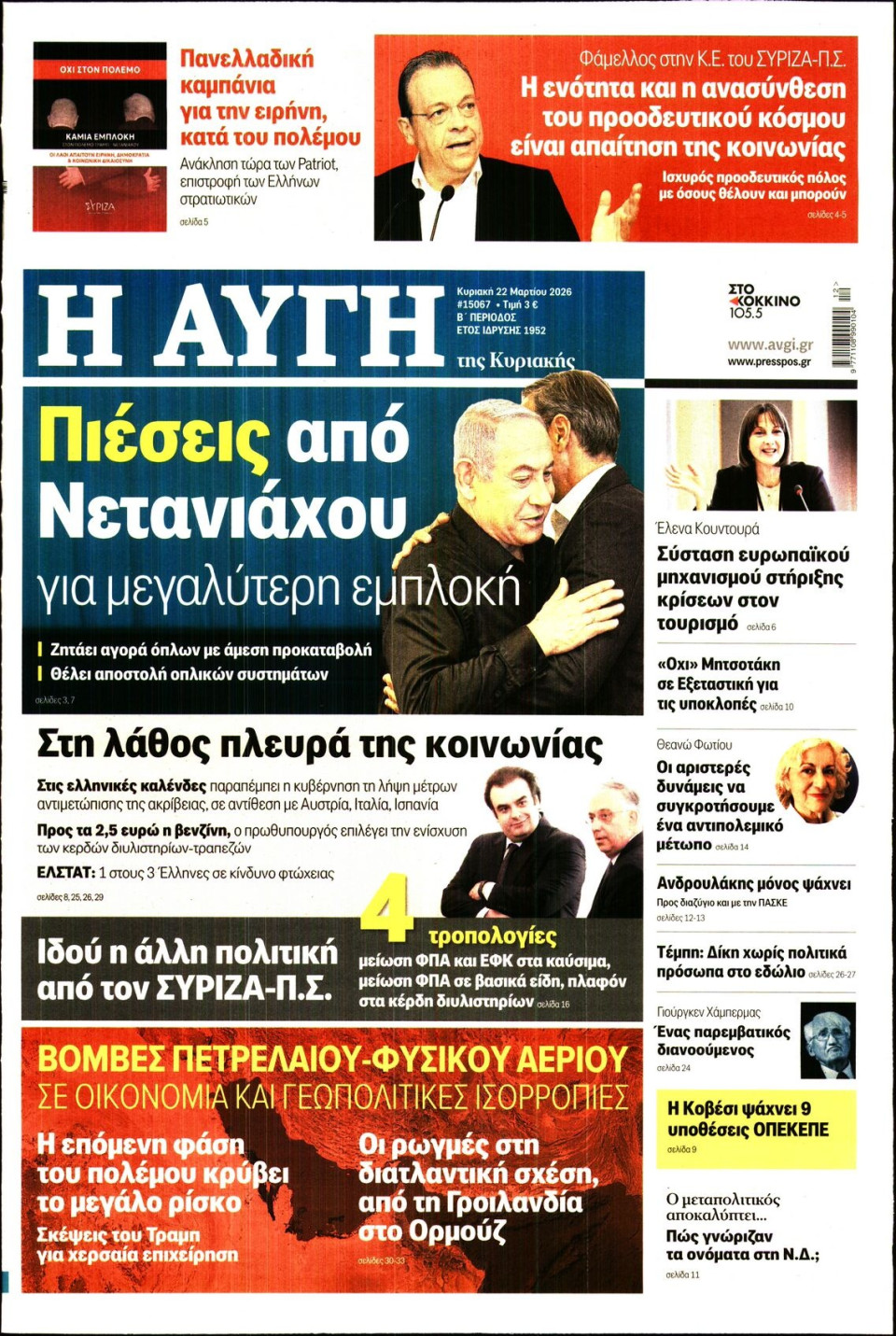 Πρωτοσέλιδο Εφημερίδας - Αυγή - 2026-03-22