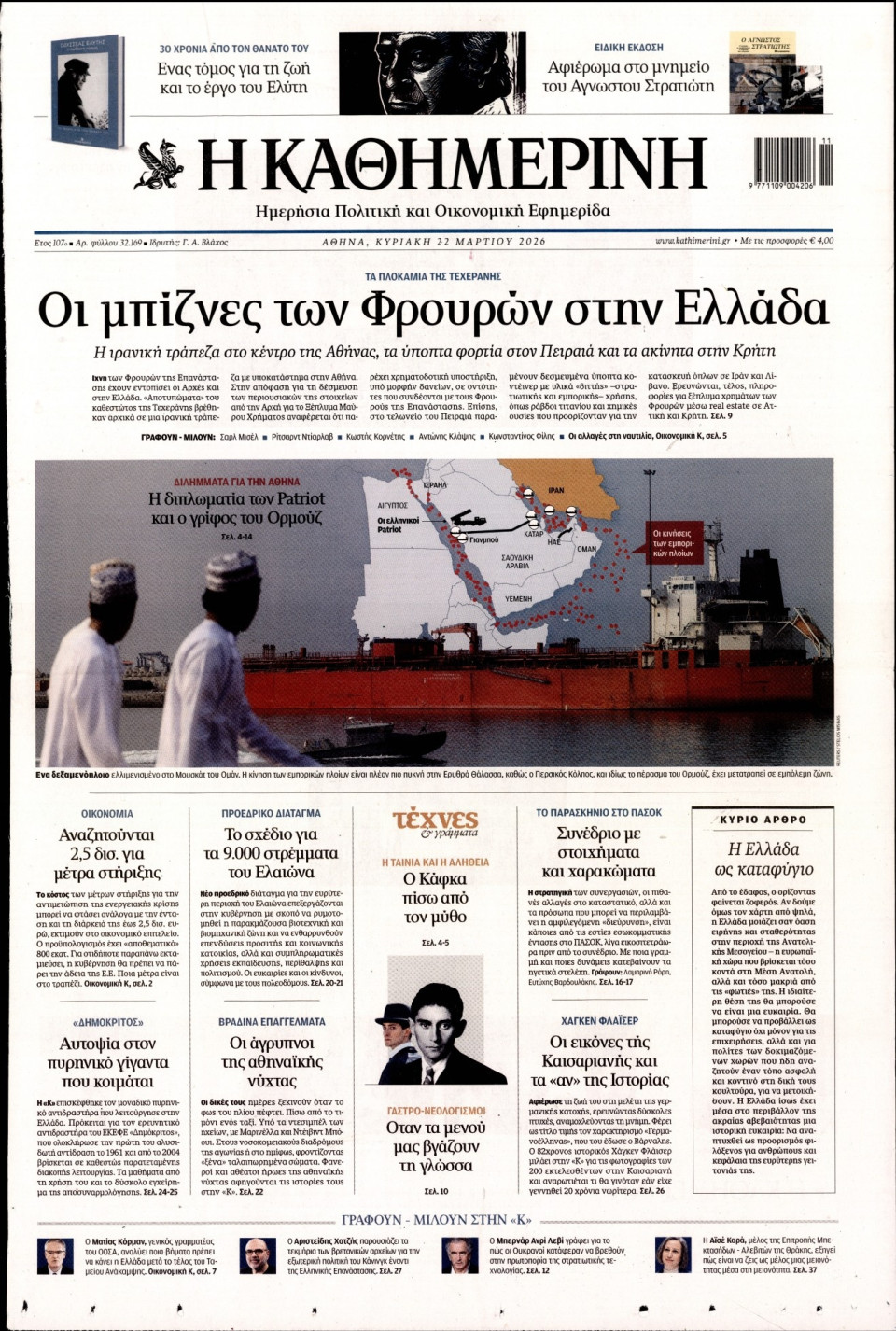 Πρωτοσέλιδο Εφημερίδας - Καθημερινή - 2026-03-22