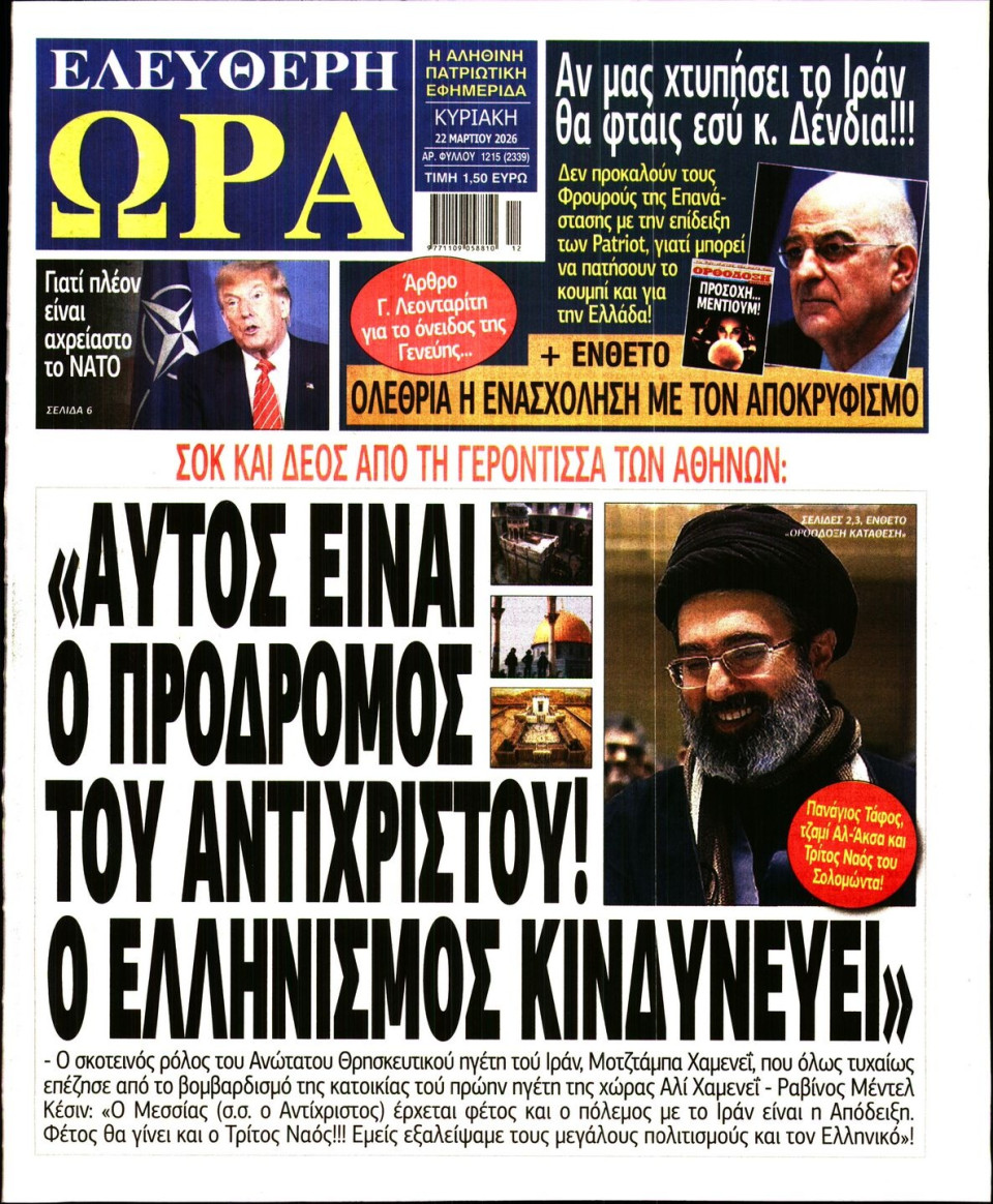 Πρωτοσέλιδο Εφημερίδας - Ελεύθερη Ώρα - 2026-03-22