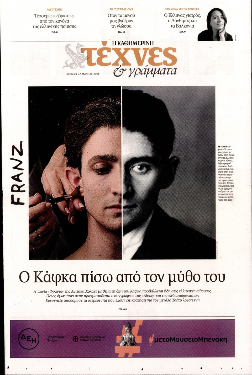 Πρωτοσέλιδο Εφημερίδας - ΚΑΘΗΜΕΡΙΝΗ ΚΥΡ_ΤΕΧΝΕΣ - 2026-03-22