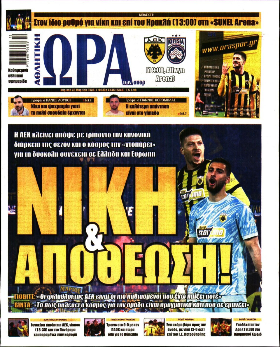 Πρωτοσέλιδο Εφημερίδας - Ώρα για Σπόρ - 2026-03-22